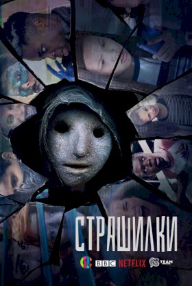 Страшилки (2017) :: постер