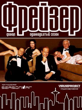 Фрейзер :: постер