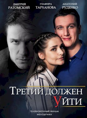 Третий должен уйти :: постер