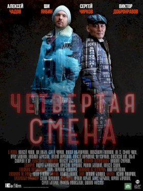 Четвертая смена :: постер