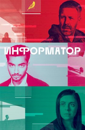 Информатор :: постер