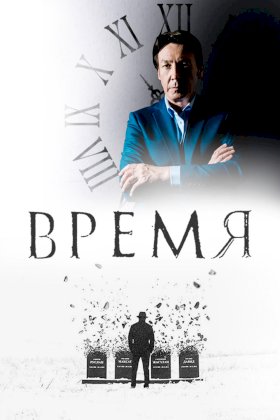 Время (2018) :: постер