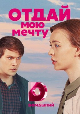 Отдай мою мечту :: постер