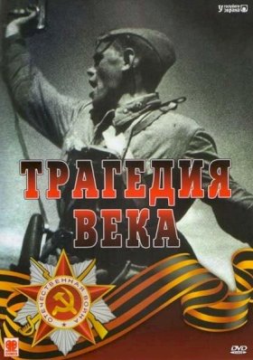 Трагедия 20-го века :: постер