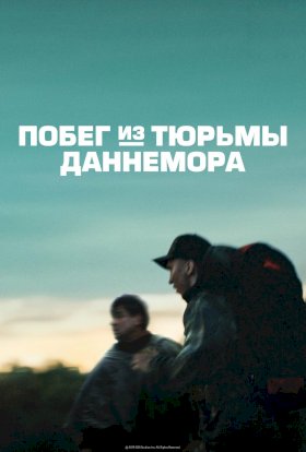 Побег из тюрьмы Даннемора :: постер