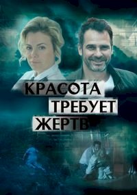 Красота требует жертв :: постер