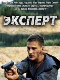 Эксперт :: постер