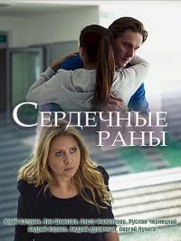 Сердечные раны :: постер