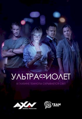 Ультрафиолет (2017) :: постер