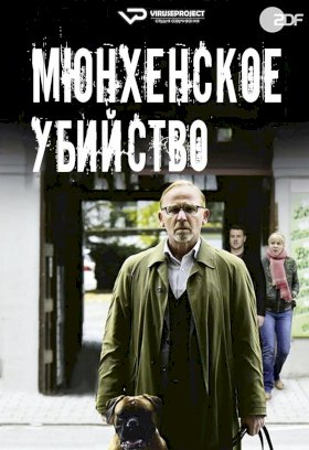 Мюнхенское убийство :: постер