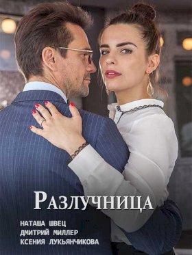 Разлучница (2018) :: постер