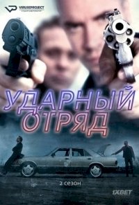 Ударный отряд :: постер