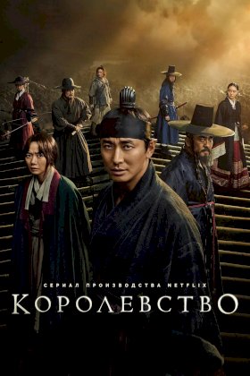 Королевство (2019) :: постер