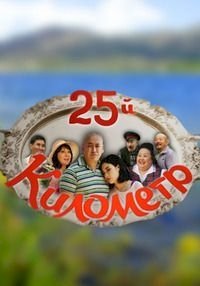 25-й километр :: постер