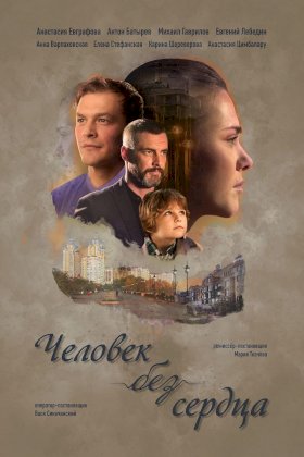 Человек без сердца :: постер