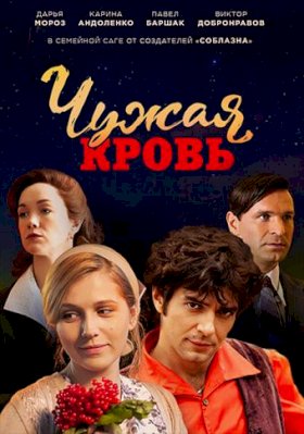 Чужая кровь :: постер