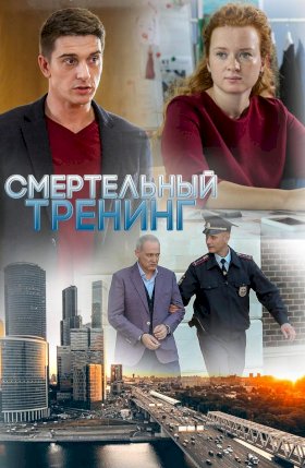 Смертельный тренинг :: постер