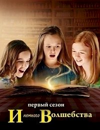 И немного волшебства :: постер