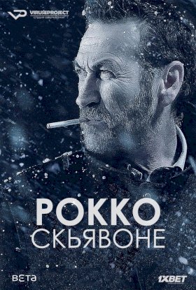 Рокко Скьявоне :: постер