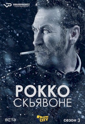 Рокко Скьявоне :: постер