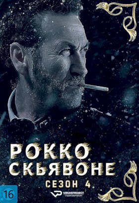 Рокко Скьявоне :: постер