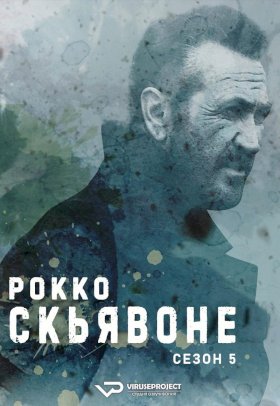 Рокко Скьявоне :: постер