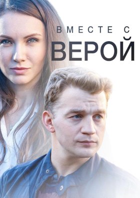 Вместе с Верой :: постер