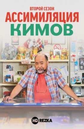 Ассимиляция Кимов :: постер