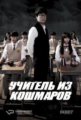 Учитель из кошмаров :: постер