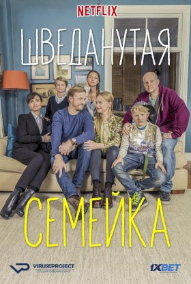 Шведанутая семейка