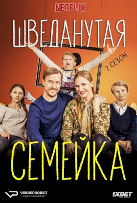 Шведанутая семейка :: постер