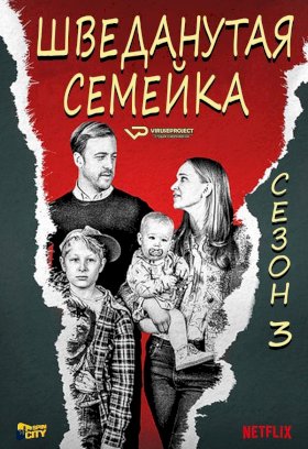 Шведанутая семейка :: постер