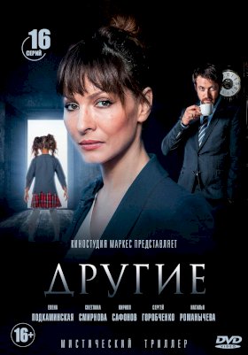 Другие (2018) :: постер