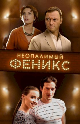 Неопалимый Феникс :: постер