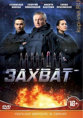 Захват (2019) :: постер