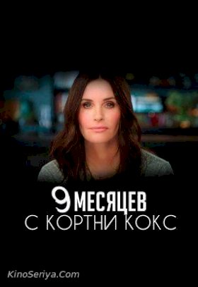 9 месяцев с Кортни Кокс