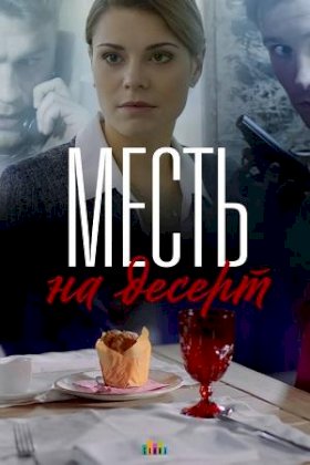 Месть на десерт :: постер