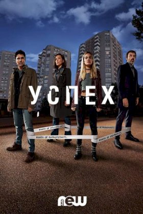 Успех (2019) :: постер