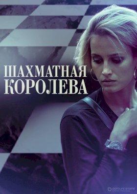 Шахматная королева :: постер