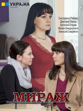 Мираж (2019) :: постер