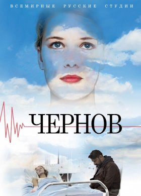 Чернов :: постер