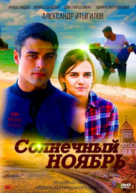 Солнечный ноябрь :: постер