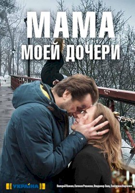 Мама моей дочери :: постер