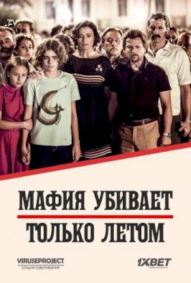 Мафия убивает только летом :: постер