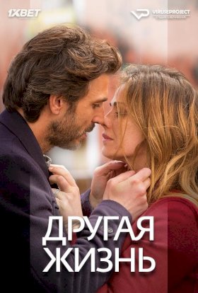 Другая жизнь (2014) :: постер