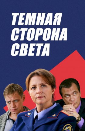 Темная сторона света