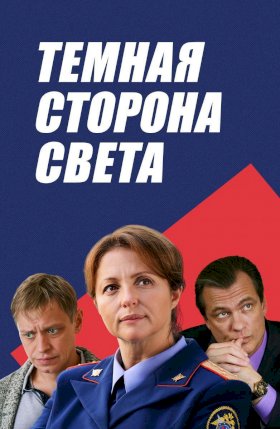 Темная сторона света :: постер