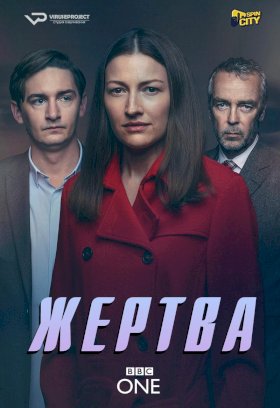 Жертва (2019) :: постер