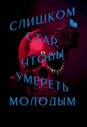 Слишком стар, чтобы умереть молодым :: постер