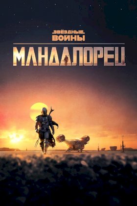 Мандалорец :: постер